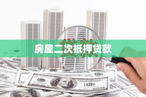 岱山房屋二次抵押贷款