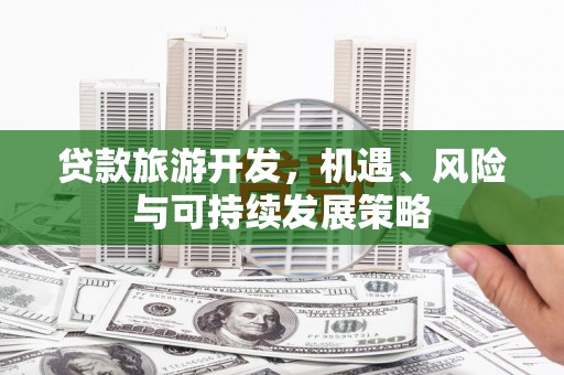 岱山贷款旅游开发，机遇、风险与可持续发展策略