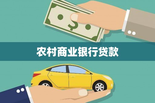 岱山农村商业银行贷款
