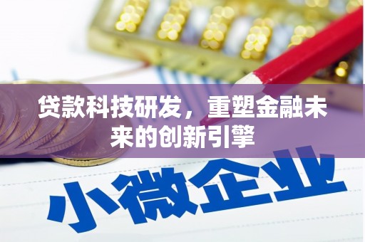 岱山贷款科技研发，重塑金融未来的创新引擎