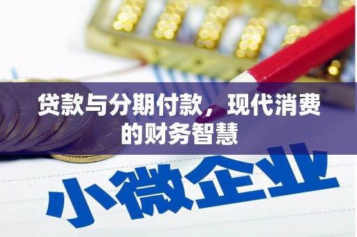 岱山贷款与分期付款，现代消费的财务智慧