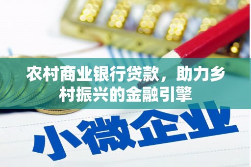 岱山农村商业银行贷款，助力乡村振兴的金融引擎