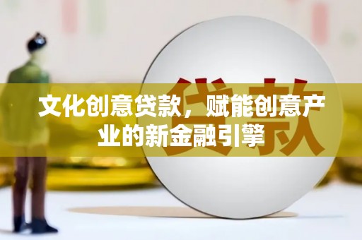 岱山文化创意贷款，赋能创意产业的新金融引擎