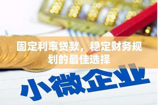 岱山固定利率贷款，稳定财务规划的最佳选择