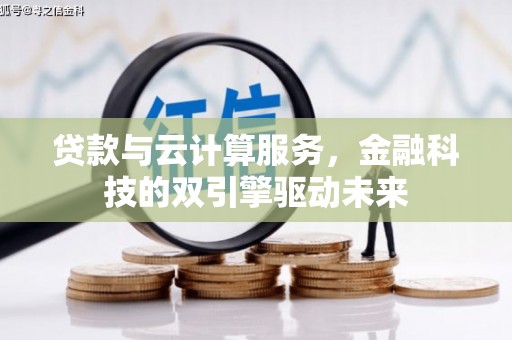岱山贷款与云计算服务，金融科技的双引擎驱动未来