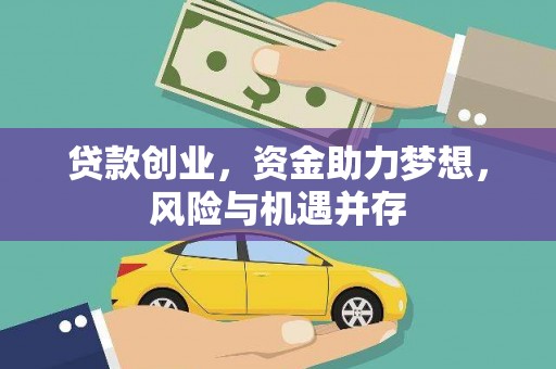 岱山贷款创业，资金助力梦想，风险与机遇并存