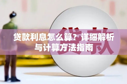 岱山贷款利息怎么算？详细解析与计算方法指南