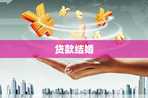 岱山贷款结婚