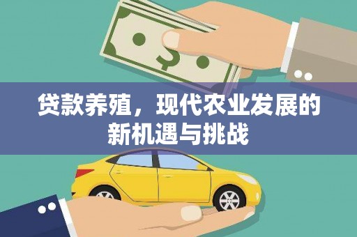 岱山贷款养殖，现代农业发展的新机遇与挑战