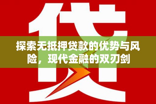 岱山探索无抵押贷款的优势与风险，现代金融的双刃剑