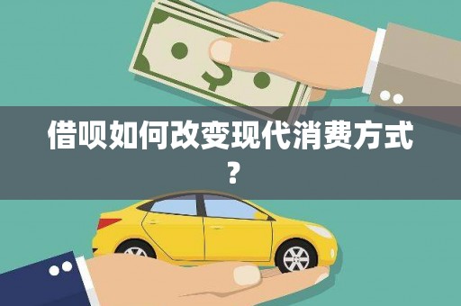岱山借呗如何改变现代消费方式？