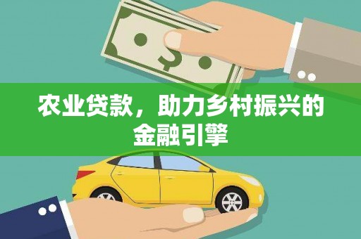 岱山农业贷款，助力乡村振兴的金融引擎
