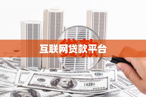 岱山互联网贷款平台