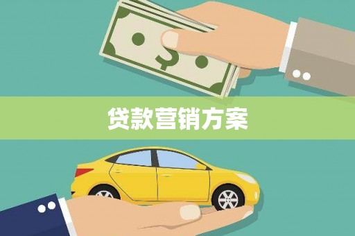 岱山贷款营销方案