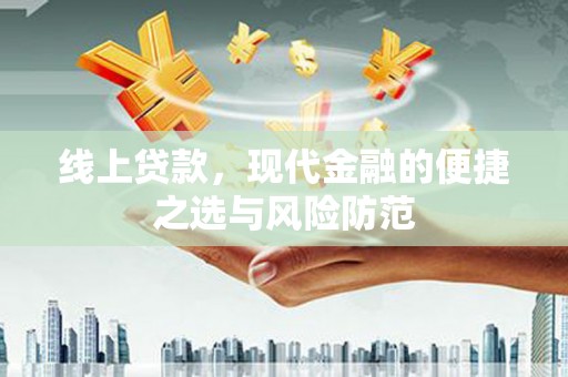 岱山线上贷款，现代金融的便捷之选与风险防范