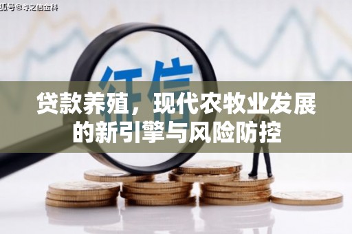 岱山贷款养殖，现代农牧业发展的新引擎与风险防控