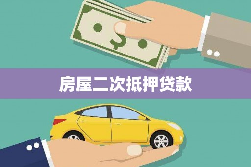 岱山房屋二次抵押贷款