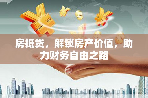 岱山房抵贷，解锁房产价值，助力财务自由之路