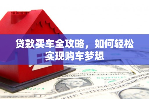 岱山贷款买车全攻略，如何轻松实现购车梦想