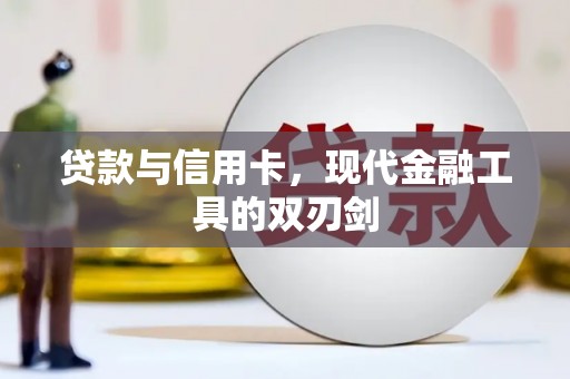 岱山贷款与信用卡，现代金融工具的双刃剑