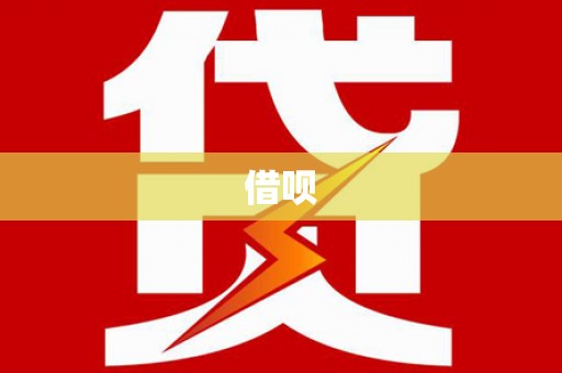 岱山借呗