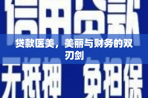 岱山贷款医美，美丽与财务的双刃剑