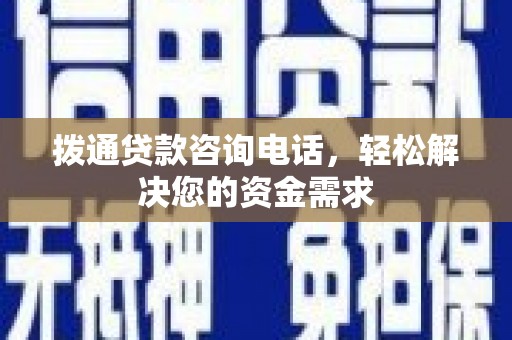 岱山拨通贷款咨询电话，轻松解决您的资金需求
