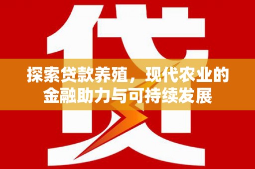 岱山探索贷款养殖，现代农业的金融助力与可持续发展
