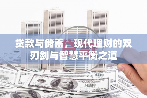 岱山贷款与储蓄，现代理财的双刃剑与智慧平衡之道