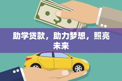 岱山助学贷款，助力梦想，照亮未来