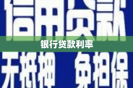岱山银行贷款利率