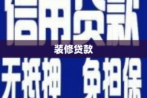 岱山装修贷款
