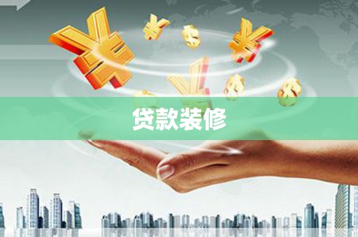岱山贷款装修