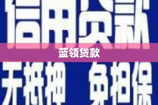 岱山蓝领贷款