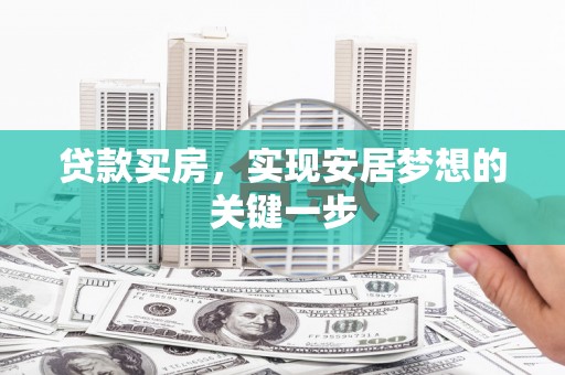 岱山贷款买房，实现安居梦想的关键一步