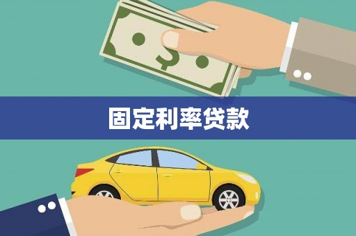 岱山固定利率贷款