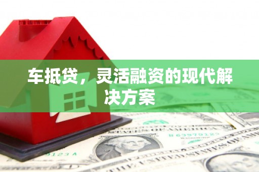 岱山车抵贷，灵活融资的现代解决方案