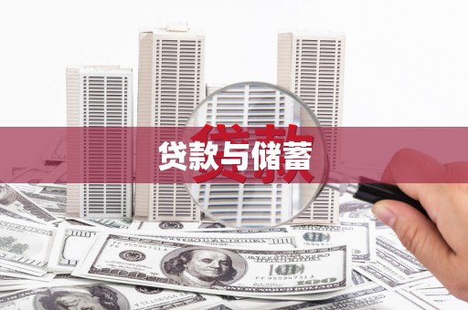 岱山贷款与储蓄