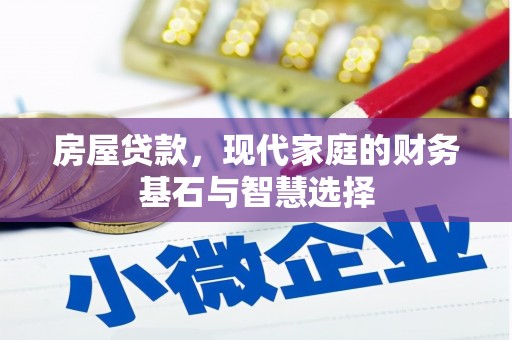 岱山房屋贷款，现代家庭的财务基石与智慧选择