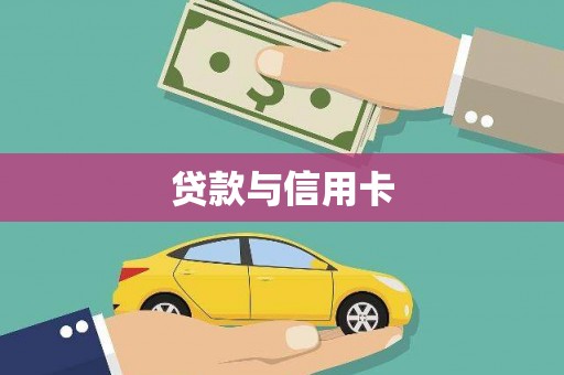 岱山贷款与信用卡