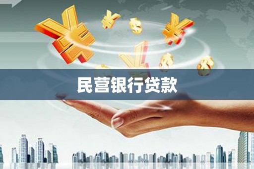 岱山民营银行贷款