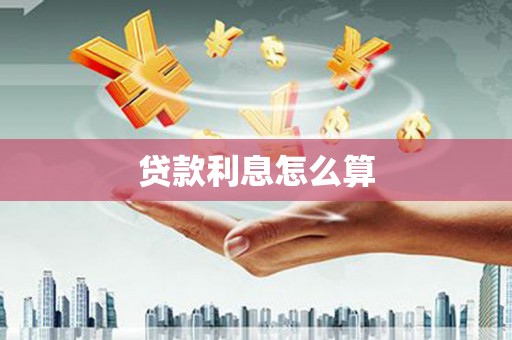 岱山贷款利息怎么算