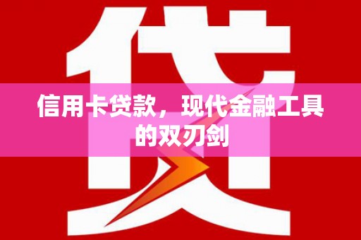 岱山信用卡贷款，现代金融工具的双刃剑