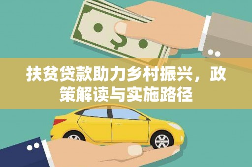 岱山扶贫贷款助力乡村振兴，政策解读与实施路径