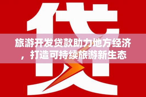 岱山旅游开发贷款助力地方经济，打造可持续旅游新生态