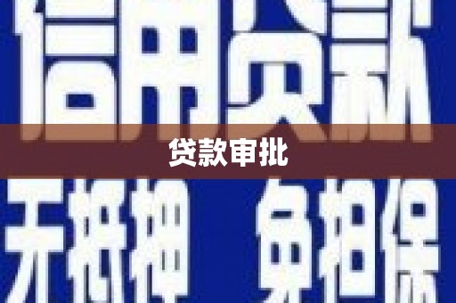 岱山贷款审批