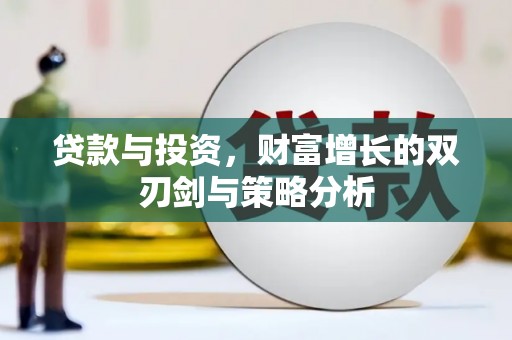 岱山贷款与投资，财富增长的双刃剑与策略分析