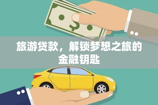 岱山旅游贷款，解锁梦想之旅的金融钥匙