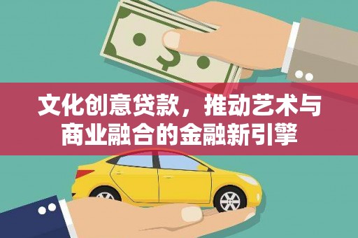 岱山文化创意贷款，推动艺术与商业融合的金融新引擎