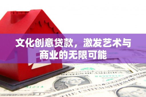 岱山文化创意贷款，激发艺术与商业的无限可能